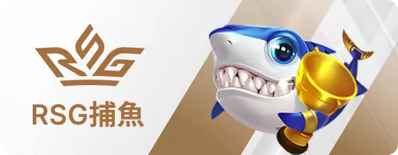 RSG捕魚王娛樂城